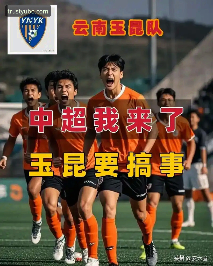 资深球迷分享：从玉昆vs国安进球大战看宇博数字平台教程中的赛事分析心得
