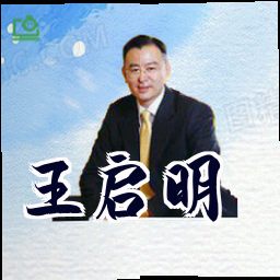 王启明